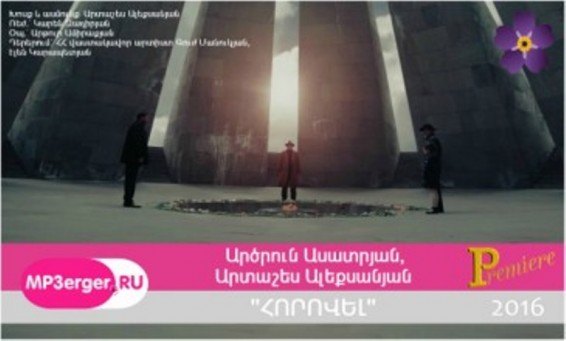 Պրեմիերա. Արծրուն Ասատրյան  «Հորովել»