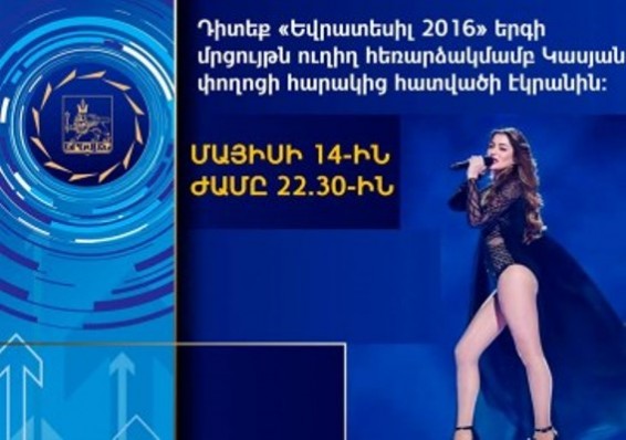 Դիտեք «Եվրատեսիլ 2016» մրցույթի եզրափակիչ փուլը բացօթյա էկրանին