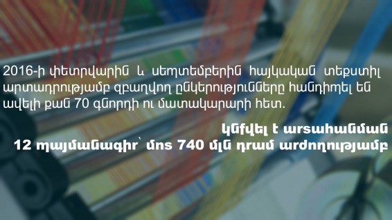 Տեքստիլ արտահանման «ստարտ» ԵԱՏՄ-ում