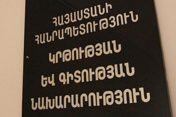 ՀՀ կրթության և գիտության նախարարությունը հայտարարում է մրցույթ