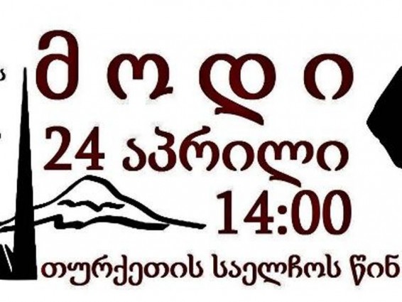 Թբիլիսիում Հայոց ցեղասպանության 102-րդ տարելիցի կապակցությամբ ջահերով երթ է տեղի ունեցել