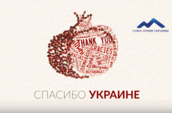 Ուկրաինայում ցուցադրվել է սոցիալական տեսահոլովակ նվիրված Հայոց ցեղասպանության 102-րդ տարելիցին