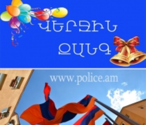 «ՎԵՐՋԻՆ ԶԱՆԳ». ոստիկանությունը հանրապետության ողջ տարածքում կապահովի հանդիսությունների անխափան ընթացքն ու մասնակիցների անվտանգությունը