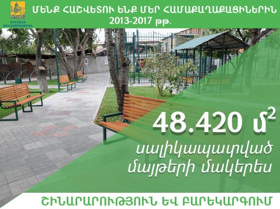 Երևանում սալիկապատված մայթերի մակերեսը կազմում է 48.420 քմ