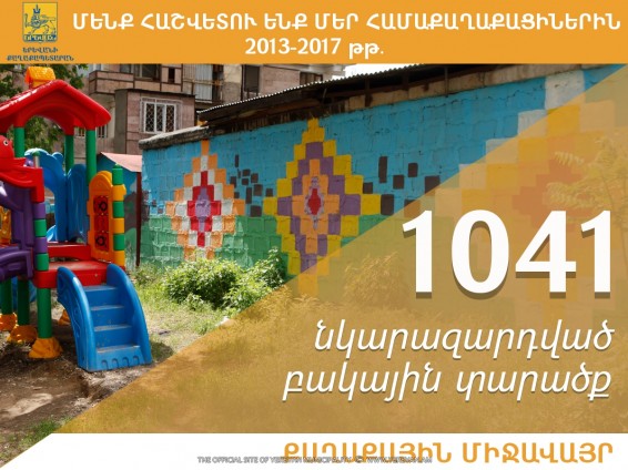 «Մենք հաշվետու ենք մեր համաքաղաքացիներին». 2013-2017թթ. Երևանում հարմարավետ և մատչելի միջավայրի ստեղծմանն ուղղված աշխատանքների ցուցանիշները