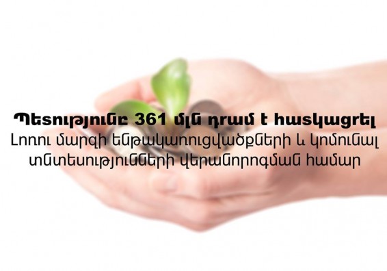 361 մլն դրամ Լոռու «վերանորոգմանը»