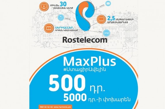 Ростелеком в Армении запустил беспрецедентно доступное предложение MaxPlus