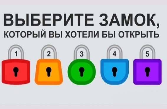 Ո՞ր փականը կբացեիք. ինչ է վկայում ընտրությունը բնավորության մասին