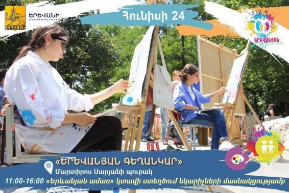 Տեղի կունենա «Երևանյան գեղանկար» խորագրով միջոցառում