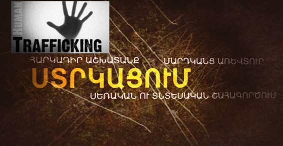 Հուլիսի 30-ը թրաֆիքինգի դեմ պայքարի համաշխարհային օրն է