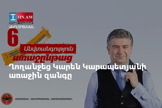 Ղողանջեց Կարեն Կարապետյանի առաջին զանգը