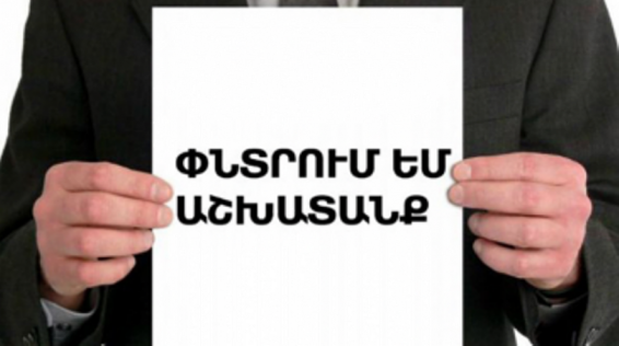 Օգոստոսի 1-ի դրությամբ թափուր աշխատատեղի հայտ է ներկայացրել 1964 գործատու