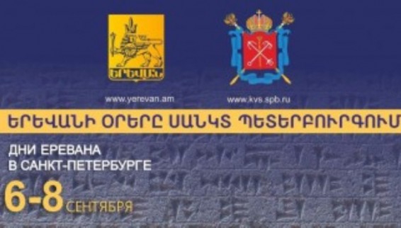 Սեպտեմբերի 6-8-ը ՌԴ հյուսիսային մայրաքաղաքում կանցկացվի «Երևանի օրերը Սանկտ Պետերբուրգում» միջոցառումների ծրագիրը